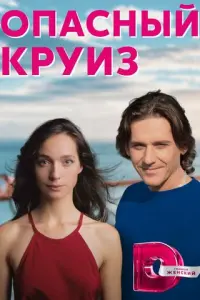 Опасный круиз русский сериал